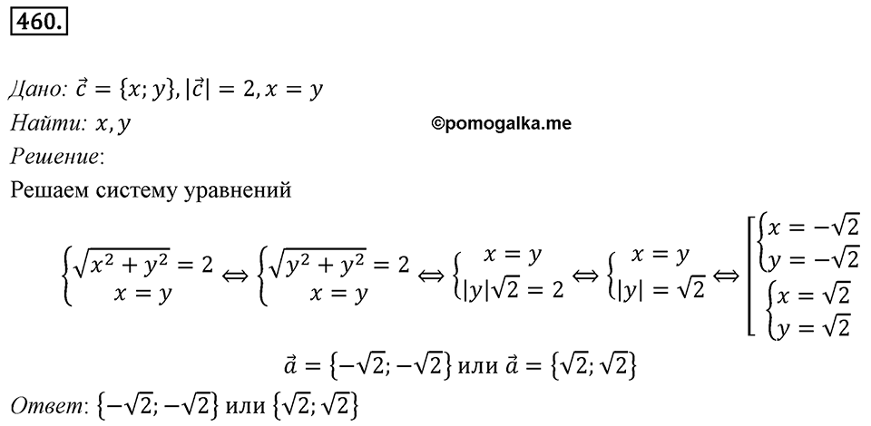 §13. Координаты вектора. Номер №460 — решение 1