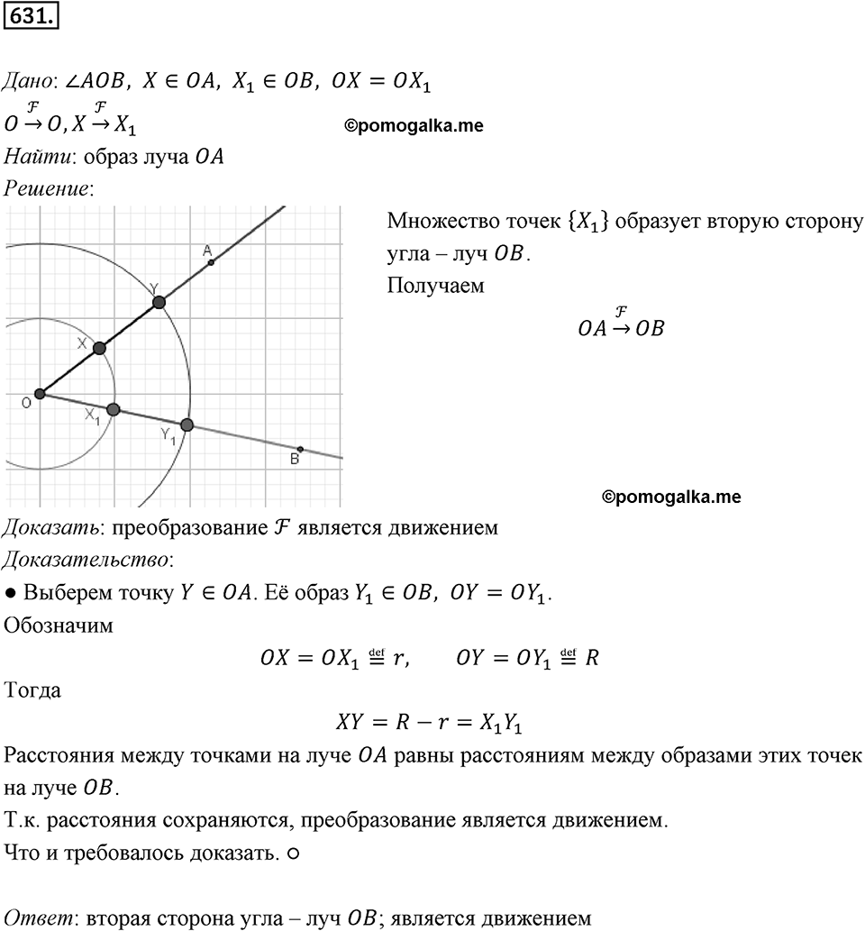 §17. Движение (перемещение) Фигуры. Параллельный перенос. Номер №631 — решение 1