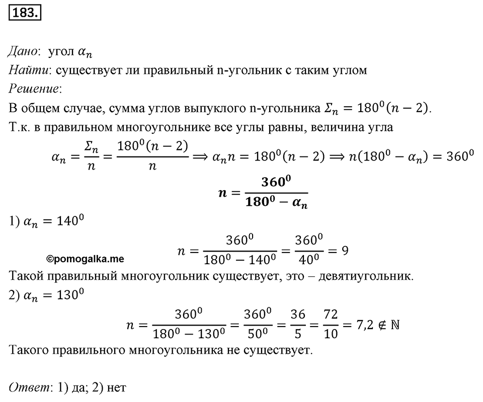 §6. Правильные многоугольники и их свойства. Номер №183 — решение 1