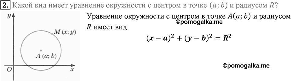 §9. Уравнение Фигуры. Уравнение окружности. Вопросы к параграфу §9 Номер 2 — решение 1