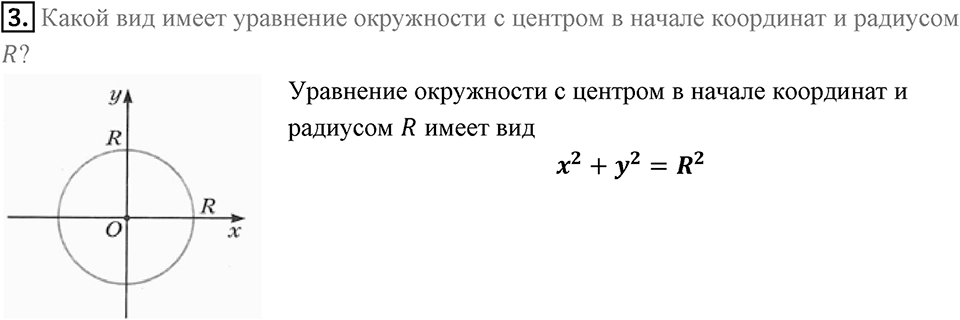 §9. Уравнение Фигуры. Уравнение окружности. Вопросы к параграфу §9 Номер 3 — решение 1