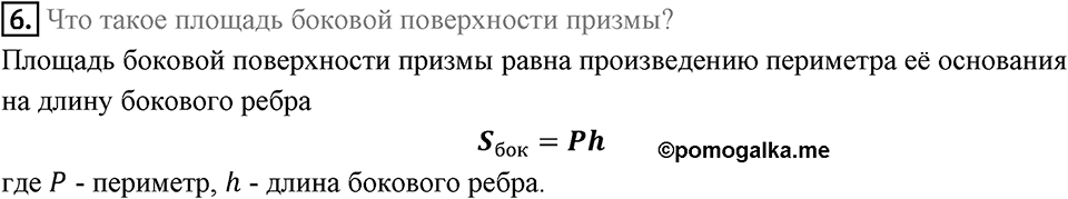 §21. Прямая призма. Пирамида. Вопросы к параграфу §21 Номер 6 — решение 1