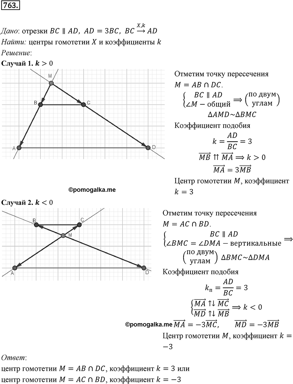 §20. Гомотетия. Подобие Фигур. Номер №763 — решение 1