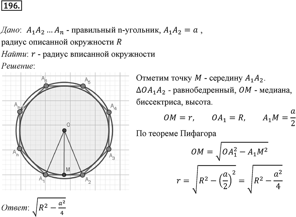 §6. Правильные многоугольники и их свойства. Номер №196 — решение 1