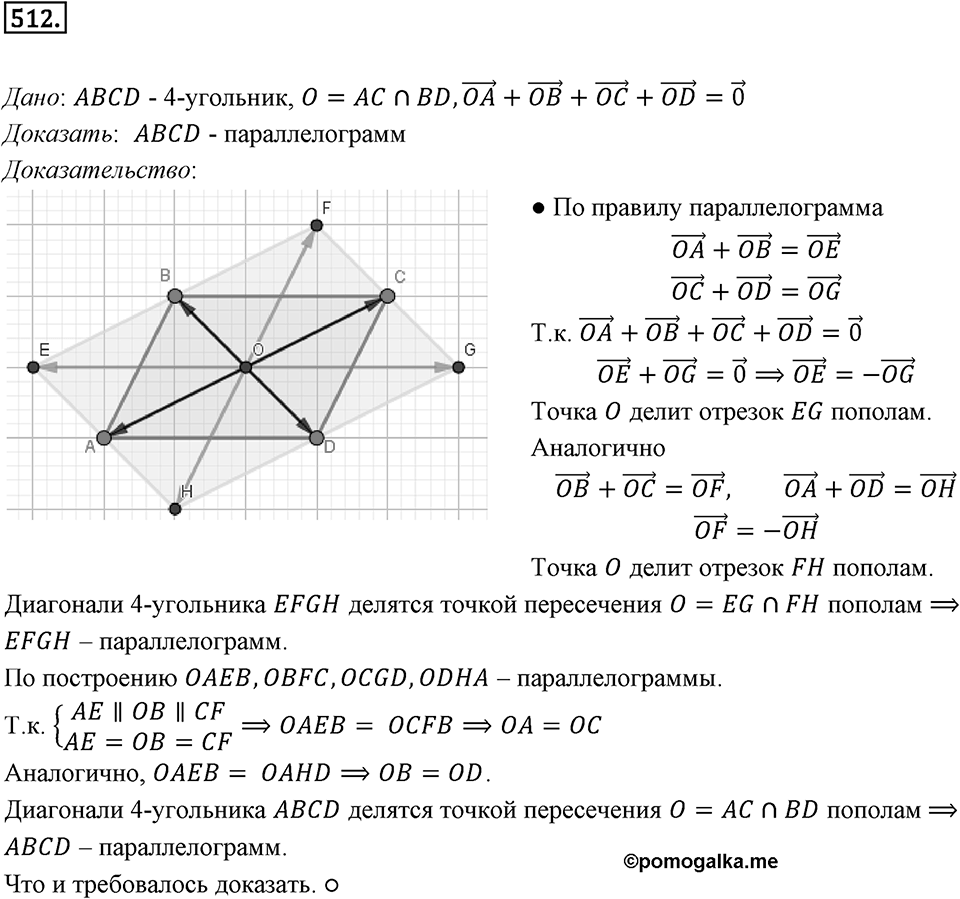 §14. Сложение и вычитание векторов. Номер №512 — решение 1