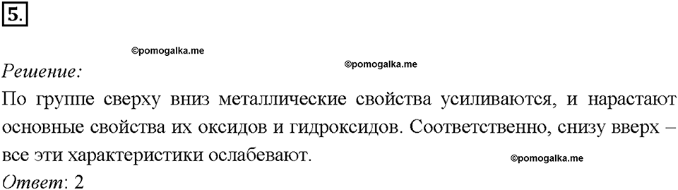 Глава 4. Обобщение знаний по химии за курс основной школы. Периодическая система Д. И. Менделеева и строение атома. Параграф §36. Задание №5 — решение 1