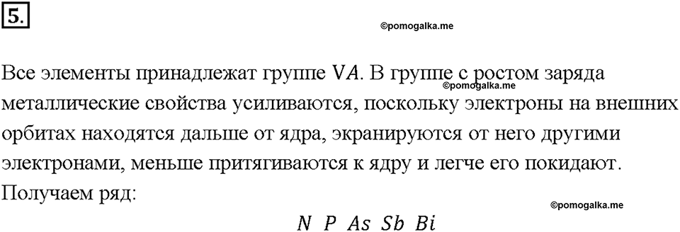 Глава 1. Общая характеристика химических элементов и химических реакций. Периодический закон и Периодическая система химических элементов Д.И. Менделеева. Параграф §3. Задание №5 — решение 1