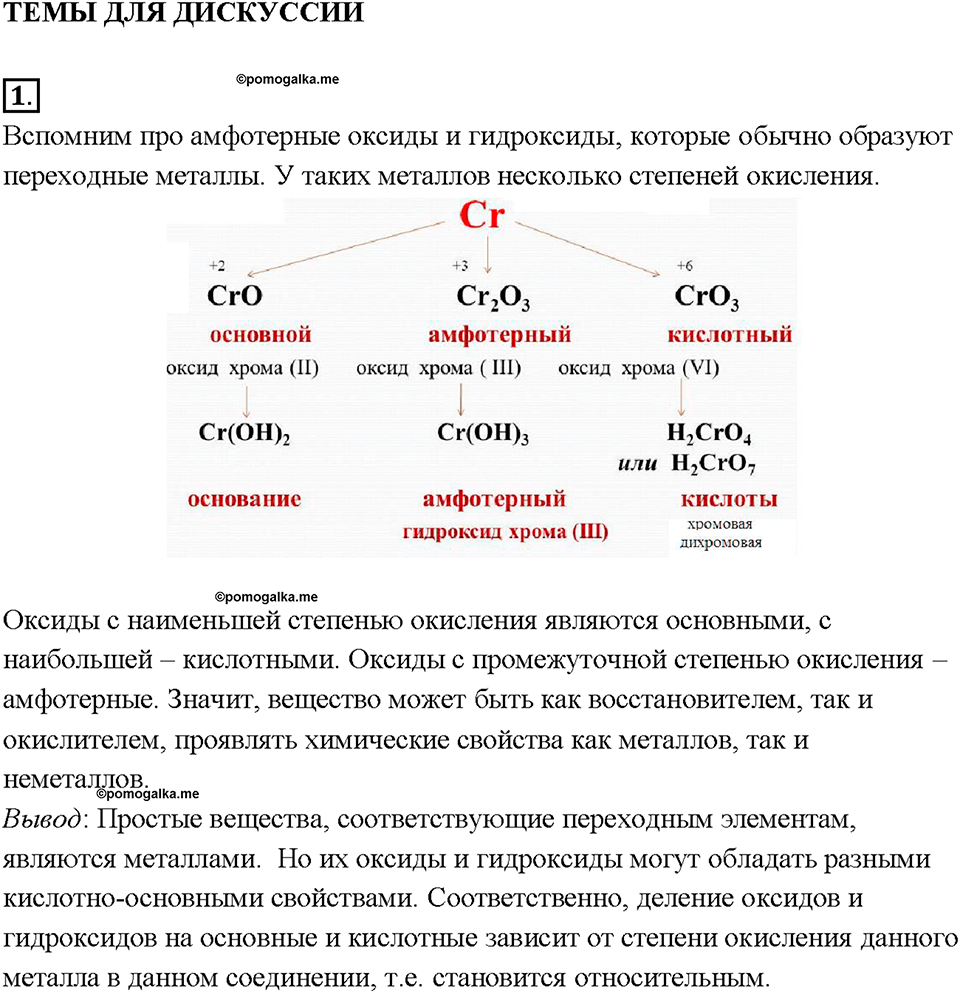 Глава 1. Общая характеристика химических элементов и химических реакций. Катализаторы и катализ. Темы для дискуссии. Параграф §1 — решение 1