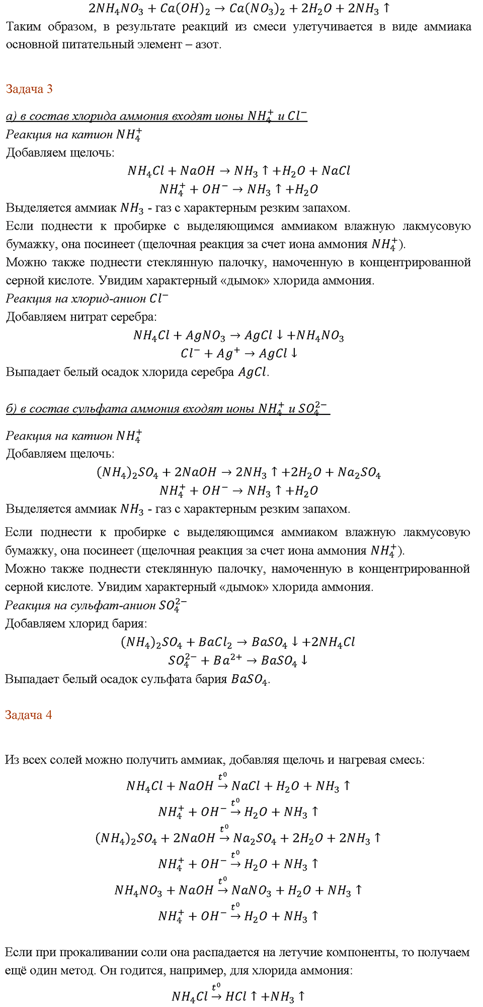Химический практикум №2. Свойства неметаллов и их соединений. Практическая работа №5. Экспериментальные задачи по теме "Подгруппы азота и углерода" — решение 3