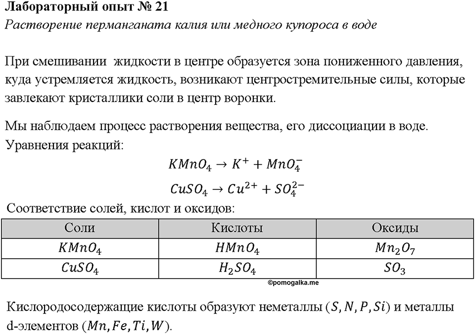 Глава 3. Неметаллы. Вода. Лабораторная работа №21. Растворение перманганата калия или медного купороса в воде — решение 1