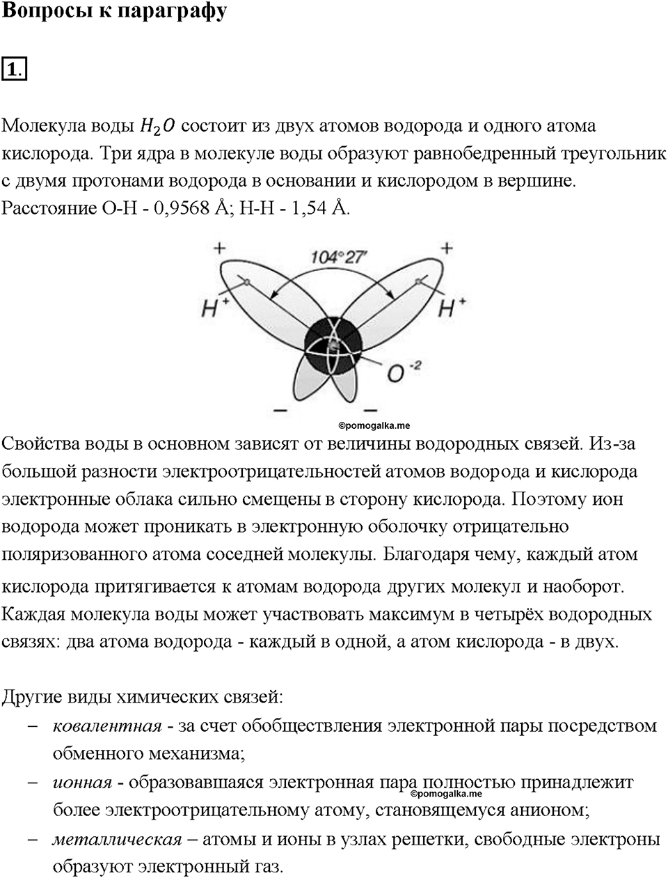 Глава 3. Неметаллы. Вода. Параграф §20. Задание №1 — решение 1