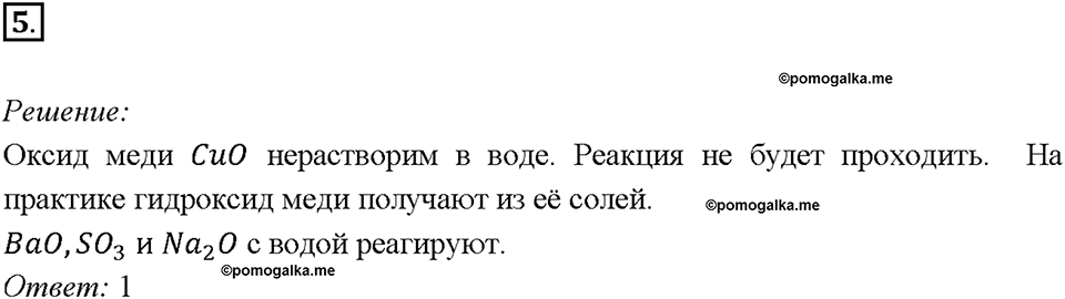 Глава 4. Обобщение знаний по химии за курс основной школы. Характерные химические свойства неорганических веществ. Параграф §42. Задание №5 — решение 1