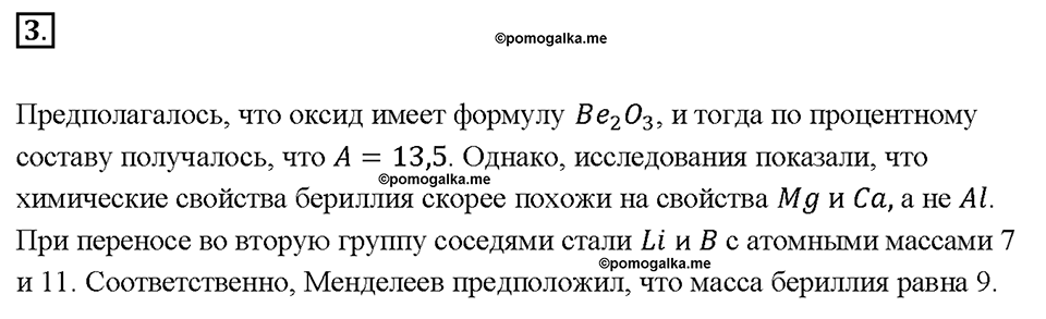 Глава 1. Общая характеристика химических элементов и химических реакций. Периодический закон и Периодическая система химических элементов Д.И. Менделеева. Параграф §3. Задание №3 — решение 1