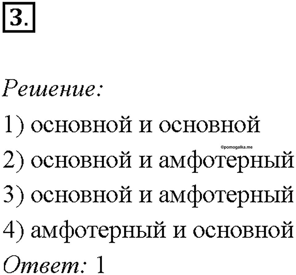 Глава 4. Обобщение знаний по химии за курс основной школы. Неорганические вещества, их номенклатура и классификация. Параграф §41. Задание №3 — решение 1