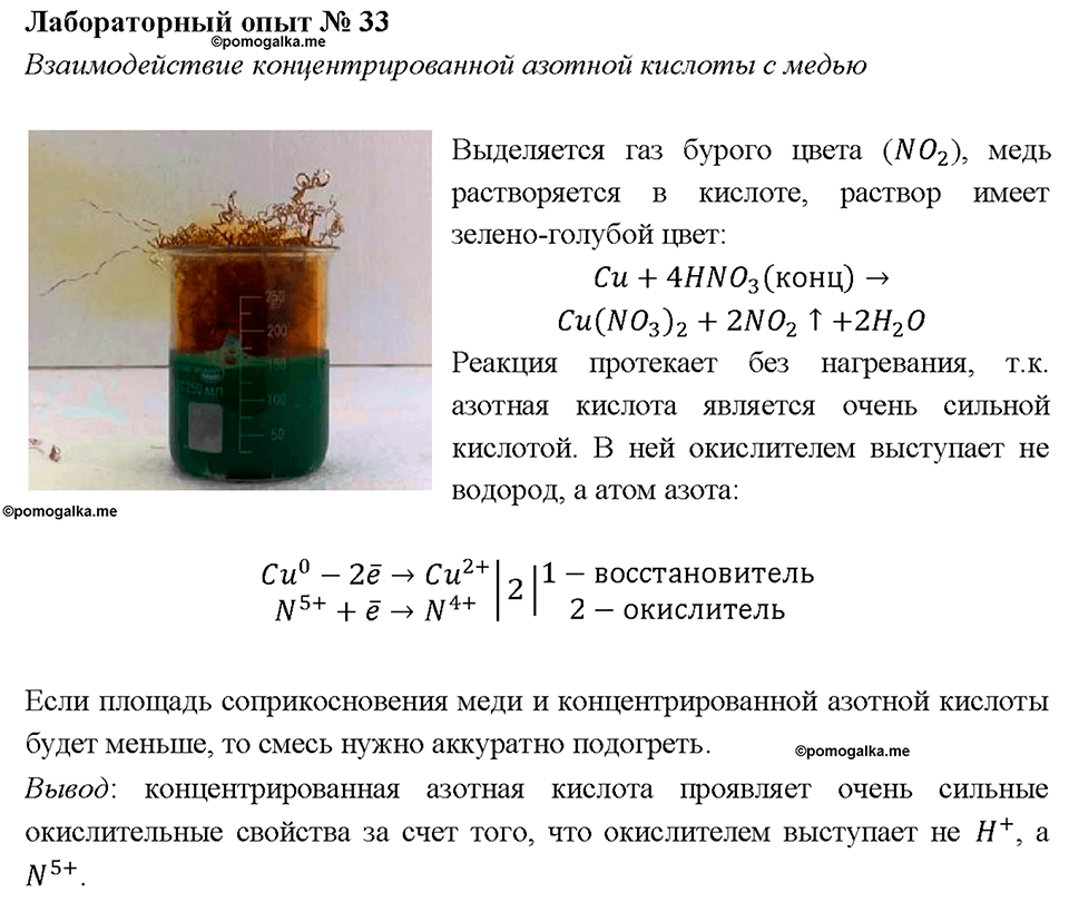 Глава 3. Неметаллы. Кислородные соединения азота. Лабораторная работа №33. Взаимодействие концентрованной азотной кислоты с медью — решение 1