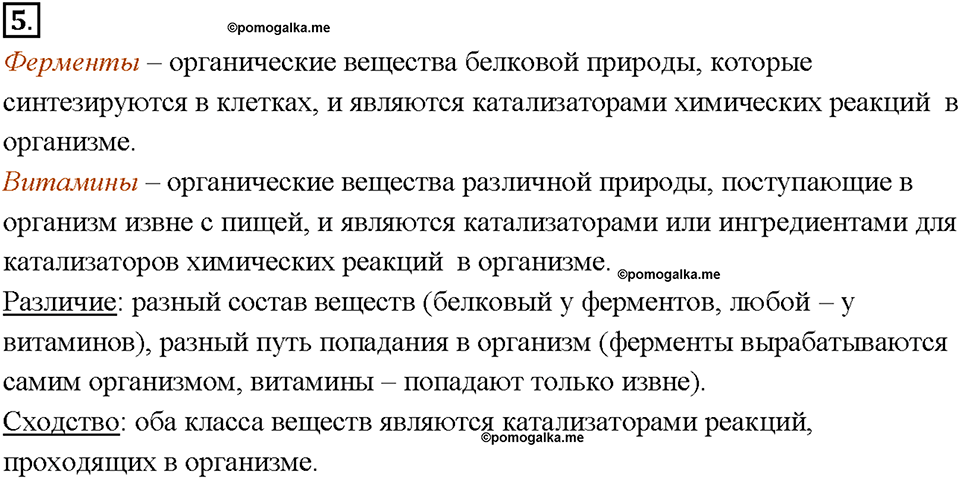 Глава 1. Общая характеристика химических элементов и химических реакций. Химическая организация природы. Параграф §4. Задание №5 — решение 1