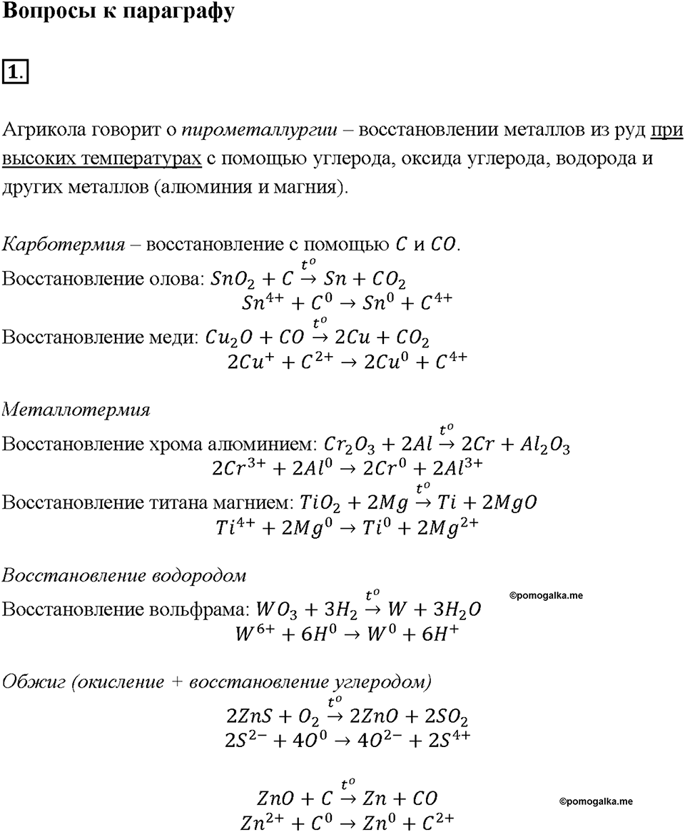 Глава 2. Металлы. Получение металлов. Параграф §12. Задание №1 — решение 1