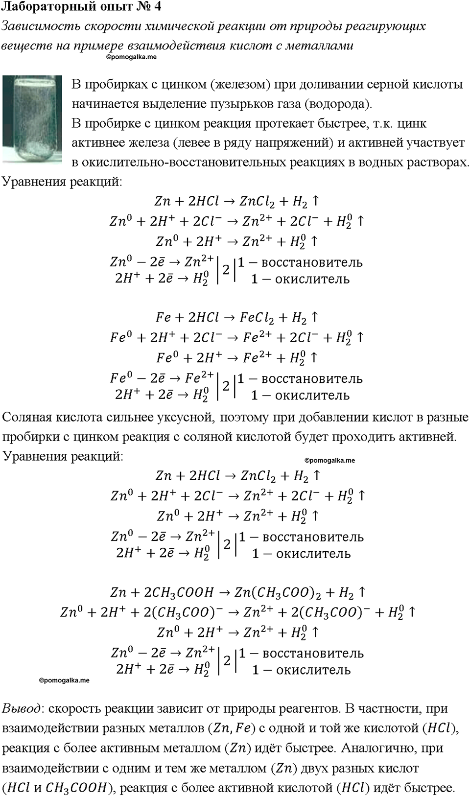 Глава 1. Общая характеристика химических элементов и химических реакций. Химические реакции. Скорость химической реакции. Лабораторная работа №4. Зависимость скорости химической реакции от природы реагирующих веществ на примере взаимодействия кислот с металлами — решение 1