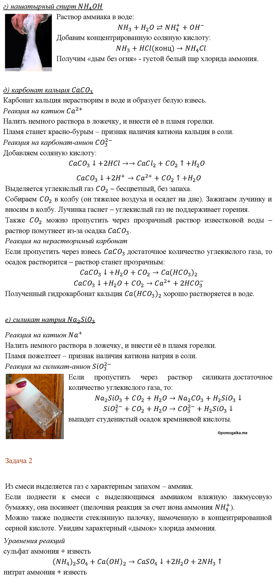 Химический практикум №2. Свойства неметаллов и их соединений. Практическая работа №5. Экспериментальные задачи по теме "Подгруппы азота и углерода" — решение 2