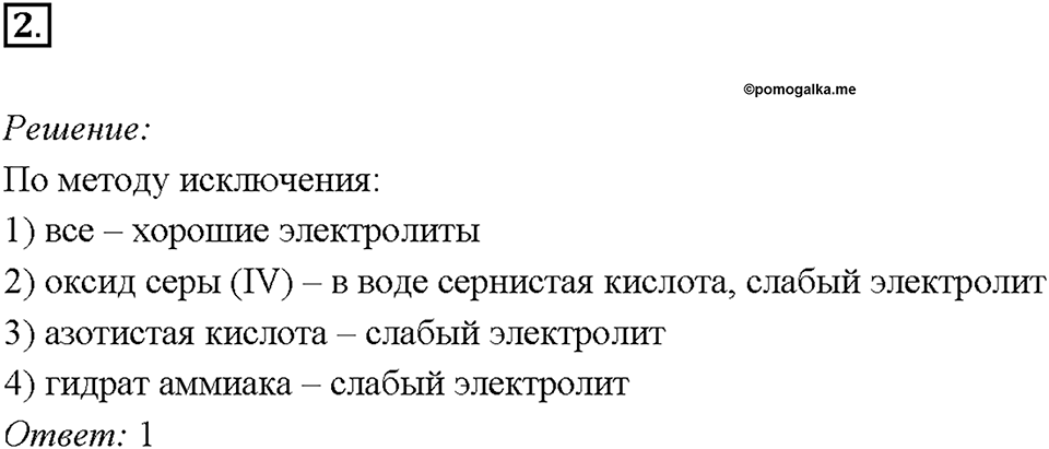 Глава 4. Обобщение знаний по химии за курс основной школы. Диссоциация электролитов и водных растворах. Ионные уравнения реакций. Параграф §39. Задание №2 — решение 1