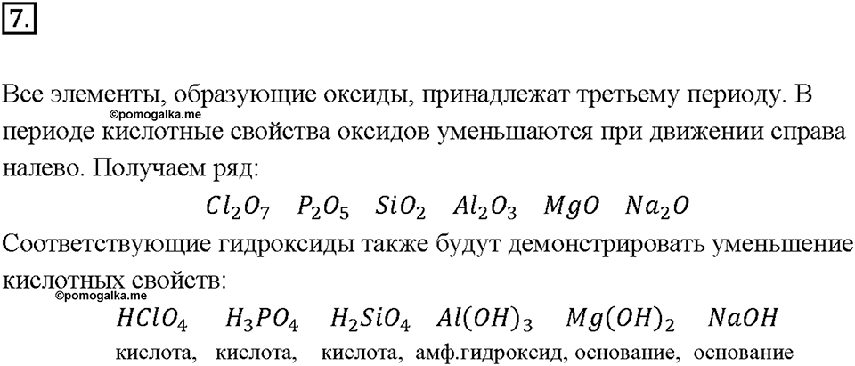Глава 1. Общая характеристика химических элементов и химических реакций. Периодический закон и Периодическая система химических элементов Д.И. Менделеева. Параграф §3. Задание №7 — решение 1