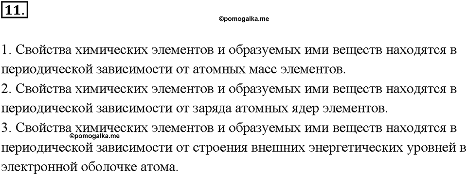 Глава 1. Общая характеристика химических элементов и химических реакций. Периодический закон и Периодическая система химических элементов Д.И. Менделеева. Параграф §3. Задание №11 — решение 1