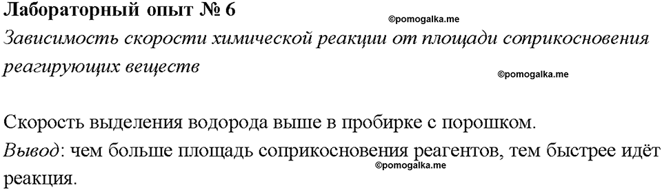 Глава 1. Общая характеристика химических элементов и химических реакций. Химические реакции. Скорость химической реакции. Лабораторная работа №6. Зависимость скорости химической реакции от площади соприкосновения реагирующих веществ — решение 1