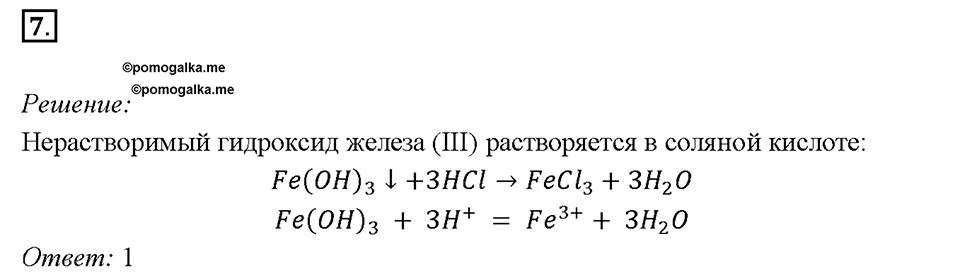 Глава 4. Обобщение знаний по химии за курс основной школы. Диссоциация электролитов и водных растворах. Ионные уравнения реакций. Параграф §39. Задание №7 — решение 1