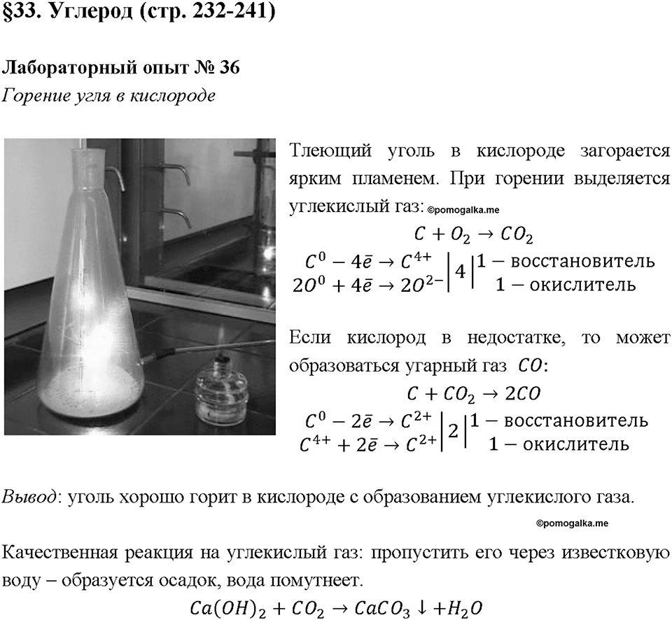 Глава 3. Неметаллы. Углерод. Лабораторная работа №36. Горение угля в кислороде — решение 1