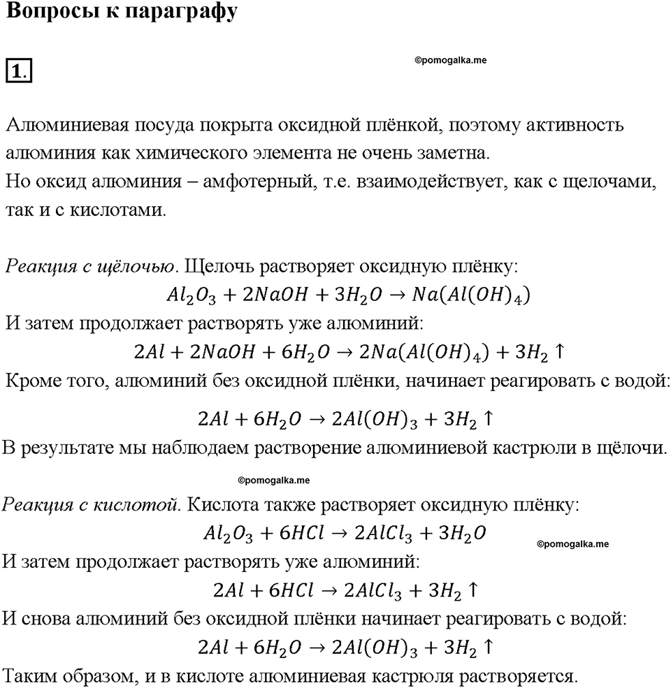 Глава 2. Металлы. Алюминий. Параграф §16. Задание №1 — решение 1