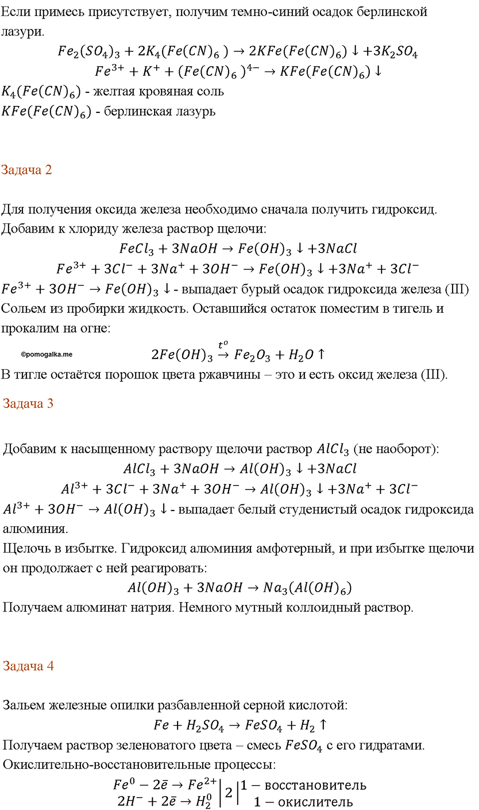 Химический практикум №1. Свойства металлов и их соединений. Практическая работа №3. Экспериментальные задачи по распознаванию и получению соединений металлов — решение 3