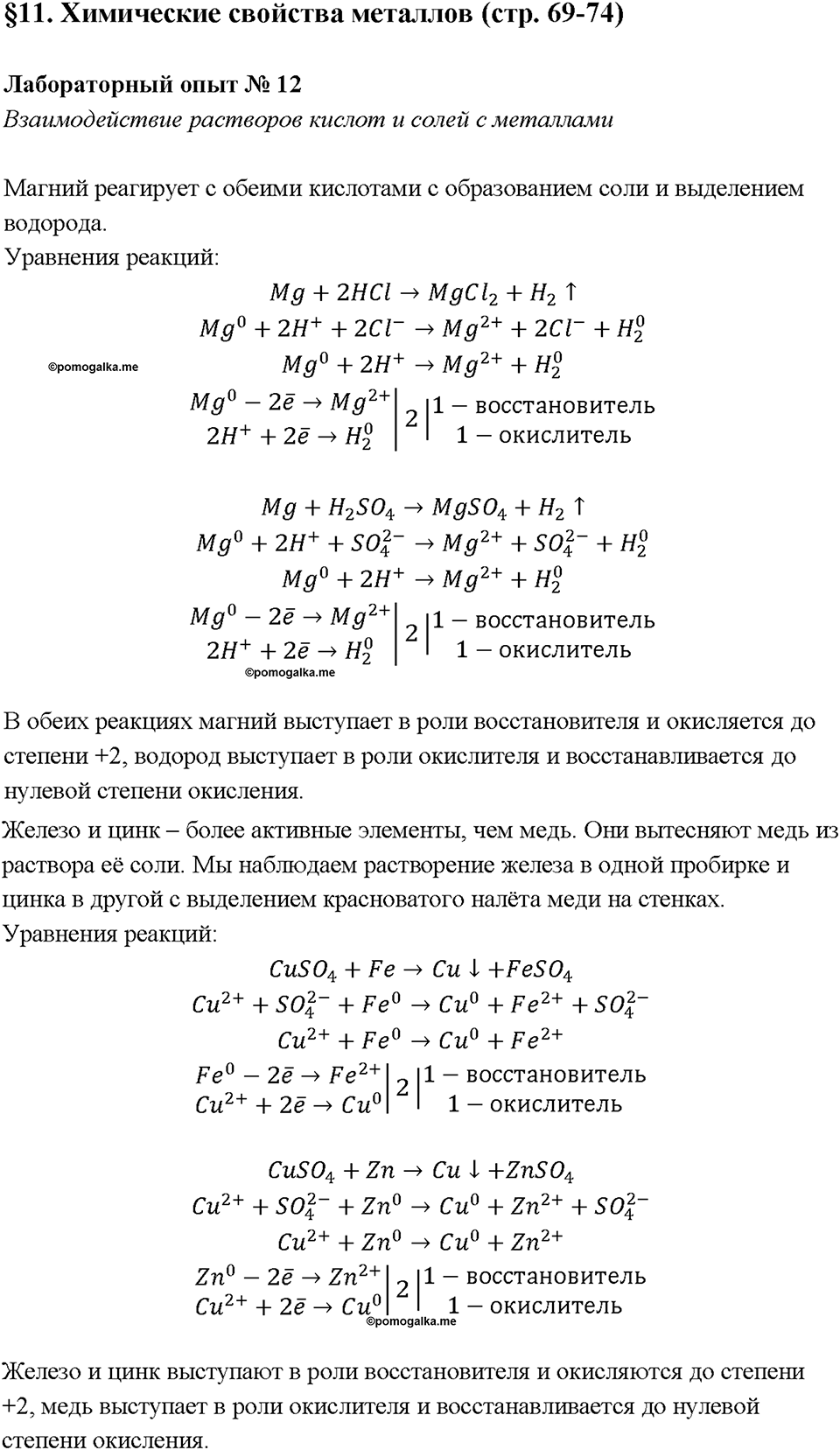 Глава 2. Металлы. Химические свойства металлов. Лабораторная работа №12. Взаимодействие растворов кислот и солей с металлами — решение 1