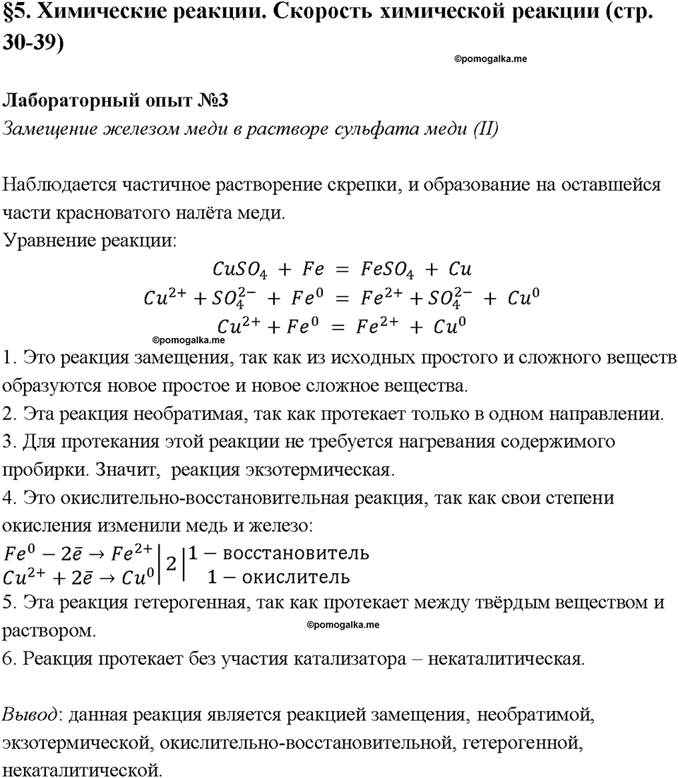 Глава 1. Общая характеристика химических элементов и химических реакций. Химические реакции. Скорость химической реакции. Лабораторная работа №3. Замещение железом меди в растворе сульфата меди (II) — решение 1