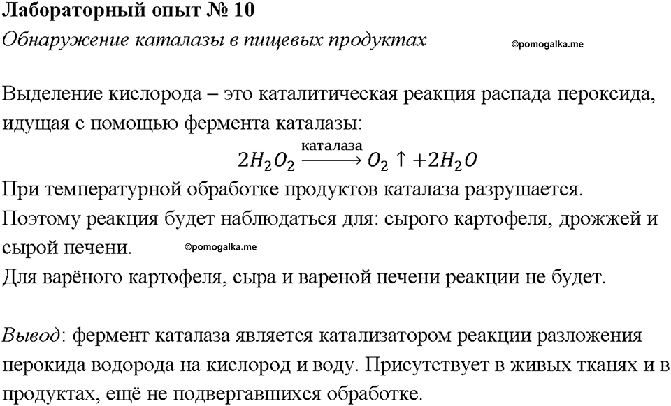 Глава 1. Общая характеристика химических элементов и химических реакций. Катализаторы и катализ. Лабораторная работа №10. Обнаружение каталазы в пищевых продуктах — решение 1