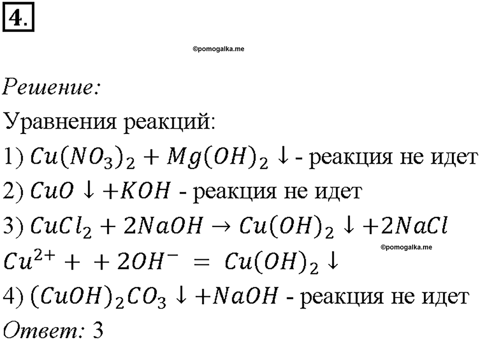 Глава 4. Обобщение знаний по химии за курс основной школы. Диссоциация электролитов и водных растворах. Ионные уравнения реакций. Параграф §39. Задание №4 — решение 1