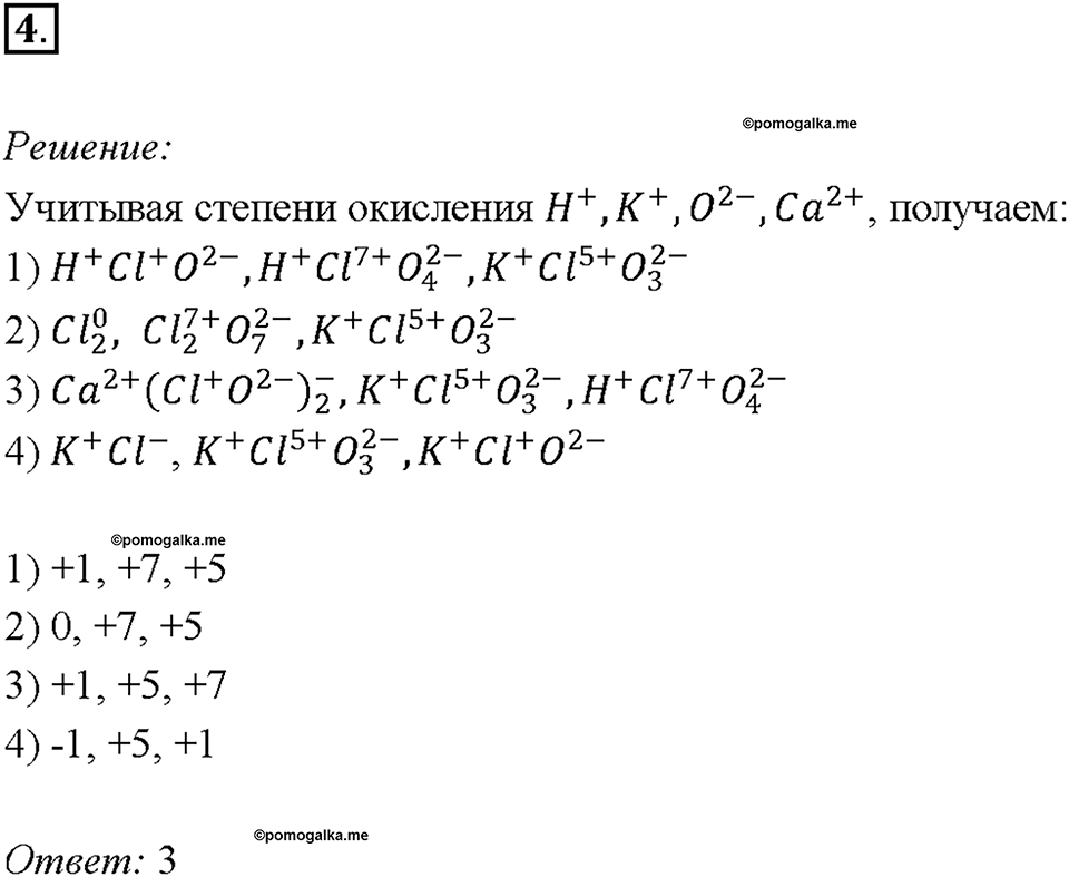 Глава 4. Обобщение знаний по химии за курс основной школы. Электроотрицательность. Степень окисления. Строение вещества. Параграф §37. Задание №4 — решение 1