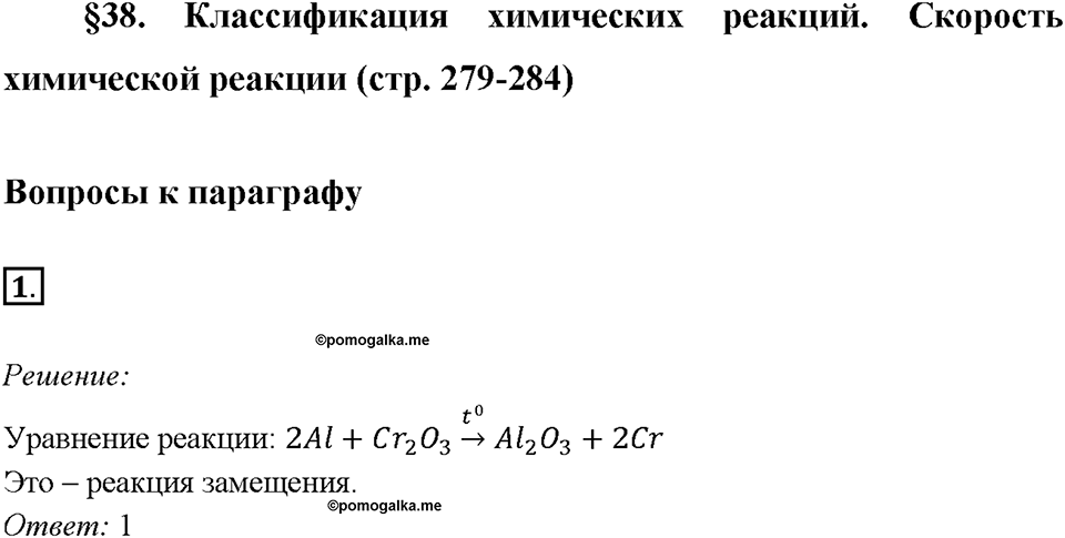 Глава 4. Обобщение знаний по химии за курс основной школы. Классификация химических реакций. Скорость химической реакции. Параграф §38. Задание №1 — решение 1