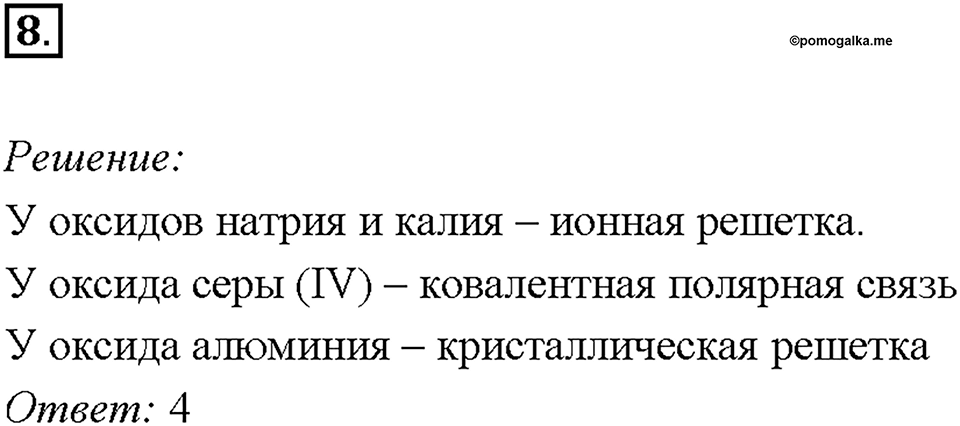 Глава 4. Обобщение знаний по химии за курс основной школы. Электроотрицательность. Степень окисления. Строение вещества. Параграф §37. Задание №8 — решение 1