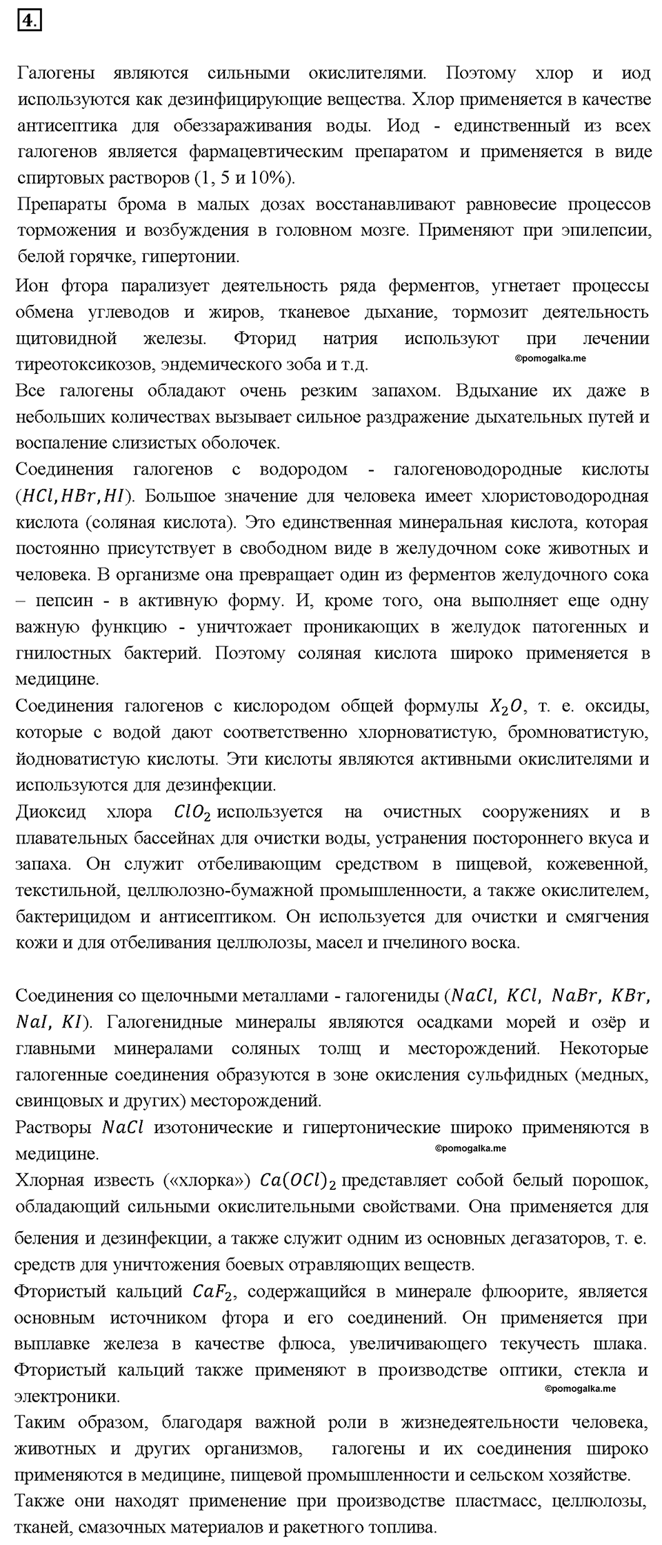 Глава 3. Неметаллы. Получение галогенов. Биологическое значение и применение галогенов и их соединений. Параграф §24. Задание №4 — решение 1