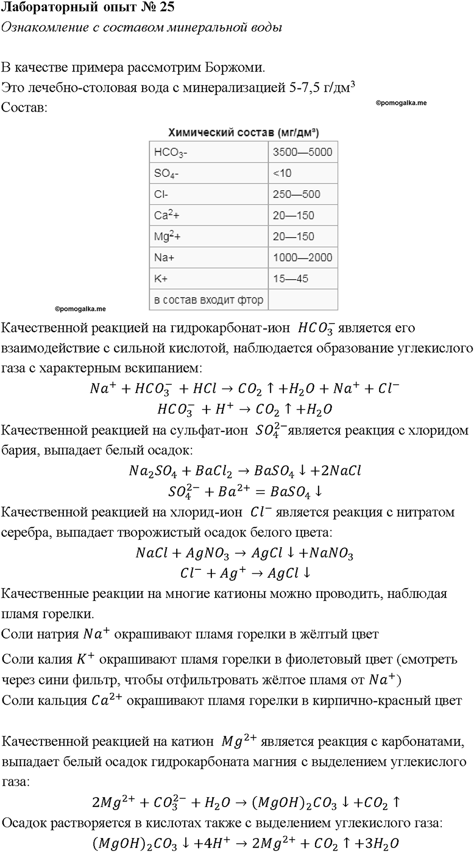 Глава 3. Неметаллы. Вода в жизни человека. Лабораторная работа №25. Ознакомление с составом минеральной воды — решение 1