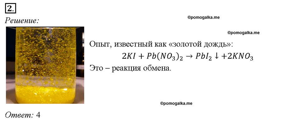 Глава 4. Обобщение знаний по химии за курс основной школы. Классификация химических реакций. Скорость химической реакции. Параграф §38. Задание №2 — решение 1