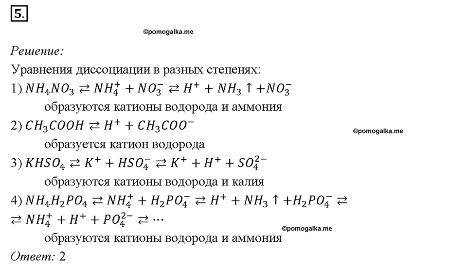 Глава 4. Обобщение знаний по химии за курс основной школы. Диссоциация электролитов и водных растворах. Ионные уравнения реакций. Параграф §39. Задание №5 — решение 1
