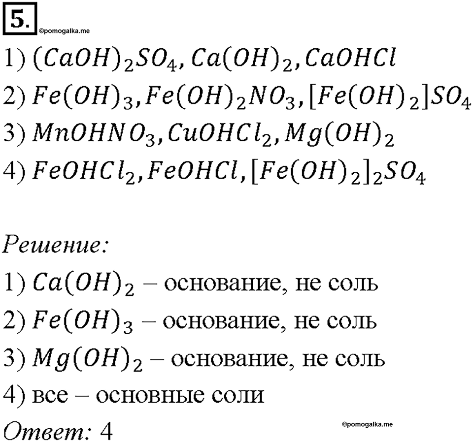 Глава 4. Обобщение знаний по химии за курс основной школы. Неорганические вещества, их номенклатура и классификация. Параграф §41. Задание №5 — решение 1