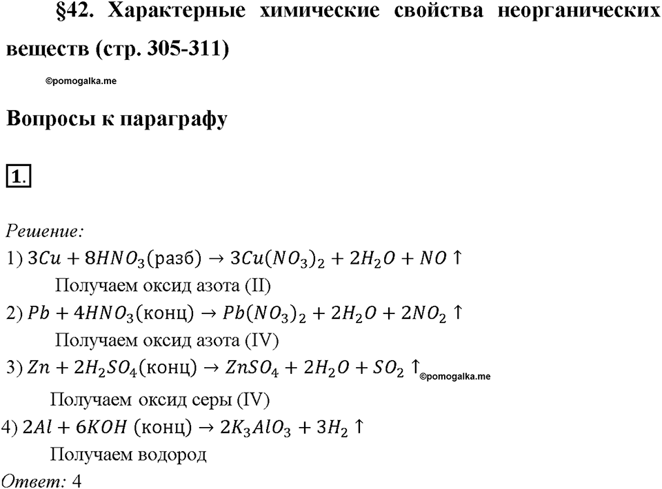 Глава 4. Обобщение знаний по химии за курс основной школы. Характерные химические свойства неорганических веществ. Параграф §42. Задание №1 — решение 1