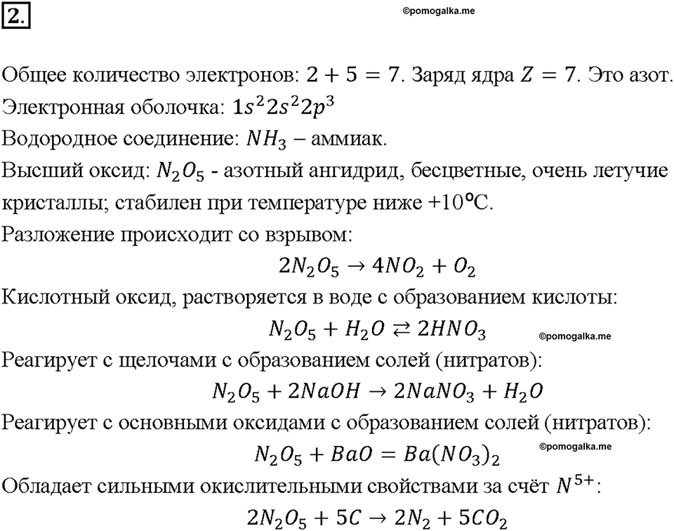Глава 1. Общая характеристика химических элементов и химических реакций. Периодический закон и Периодическая система химических элементов Д.И. Менделеева. Параграф §3. Задание №2 — решение 1