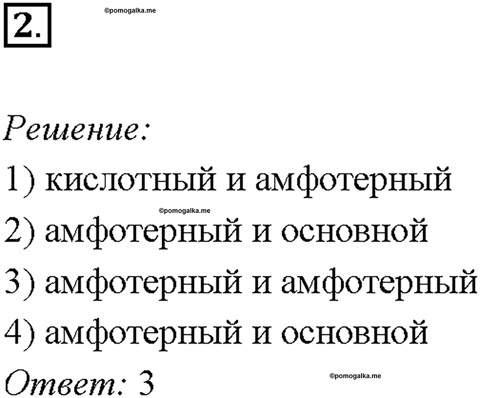Глава 4. Обобщение знаний по химии за курс основной школы. Неорганические вещества, их номенклатура и классификация. Параграф §41. Задание №2 — решение 1
