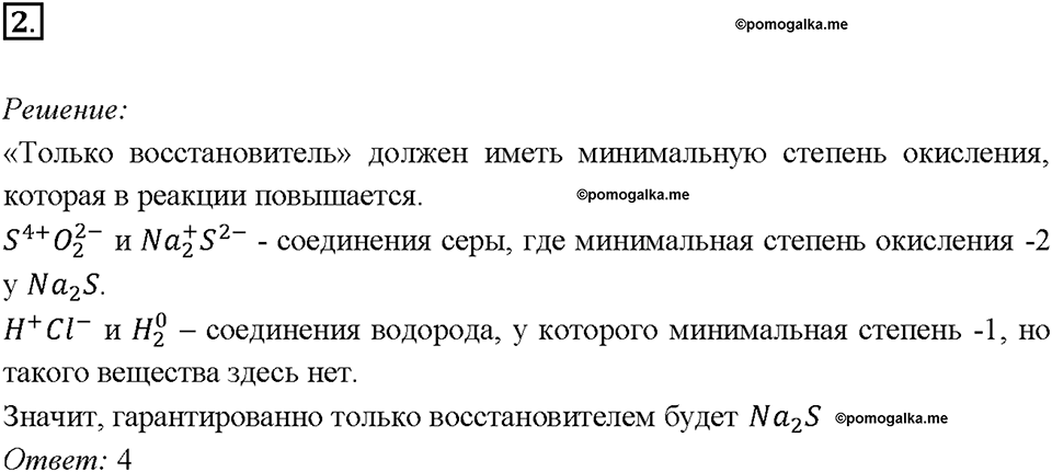 Глава 4. Обобщение знаний по химии за курс основной школы. Окислительно-восстановительные реакции. Параграф §40. Задание №2 — решение 1