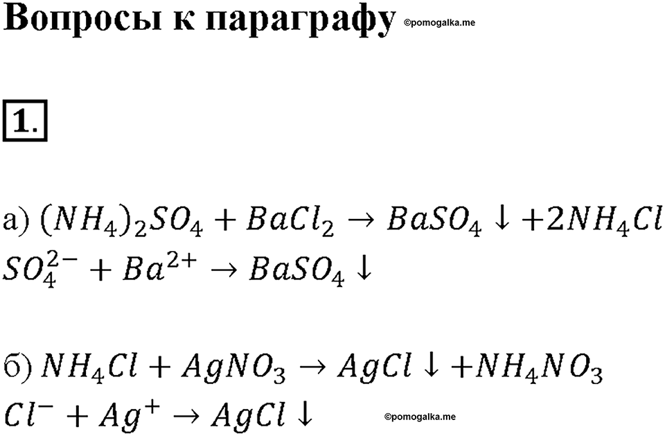 Глава 3. Неметаллы. Соли аммония. Параграф §30. Задание №1 — решение 1