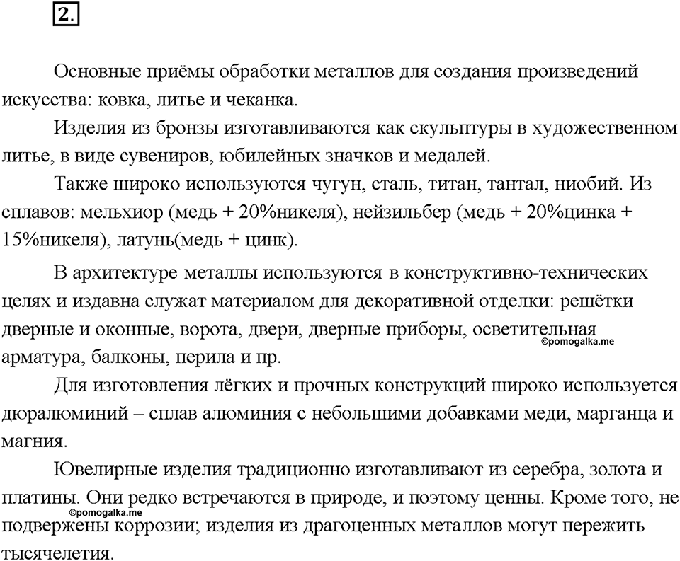 Глава 2. Металлы. Железо. Темы для дискуссии. Параграф §2 — решение 1
