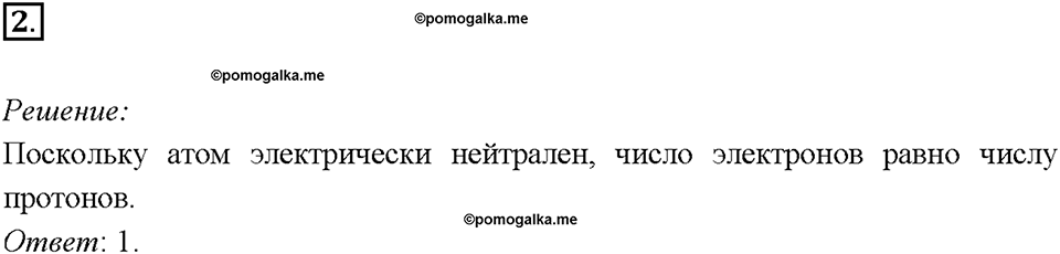 Глава 4. Обобщение знаний по химии за курс основной школы. Периодическая система Д. И. Менделеева и строение атома. Параграф §36. Задание №2 — решение 1